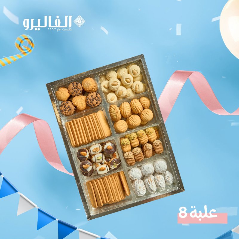 علبة مشكل ٨ خانة