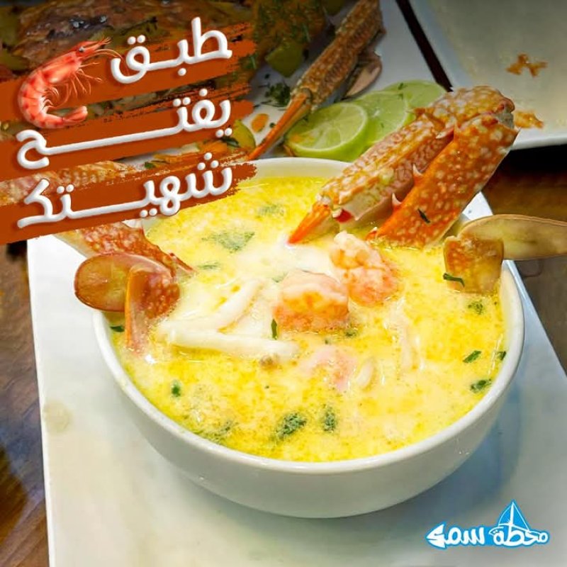 شوربة البحر – Sea Soup